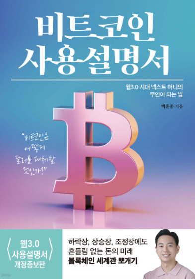 《비트코인 사용설명서》는 단순한 기술 소개서가 아닙니다. 이 책은 복잡한 세상을 설명하는 도구로서의 비트코인을 알려주고, 우리가 살아가는 경제 시스템을 다시 돌아보게 만듭니다.
비트코인이 궁금한데 어디서부터 시작할지 막막하다면, 이 책은 가장 친절하고 든든한 출발점이 될 것입니다.