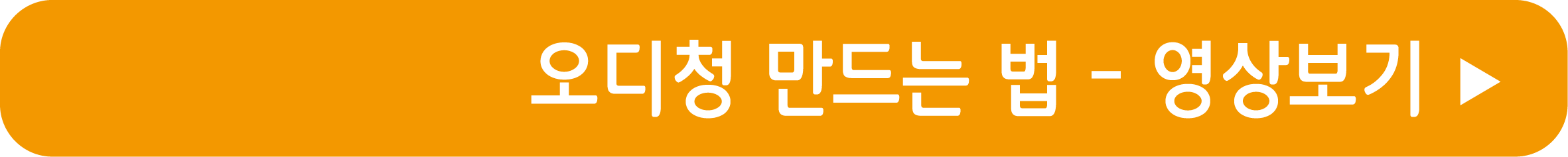 오디청 만드는 법 영상으로 보기