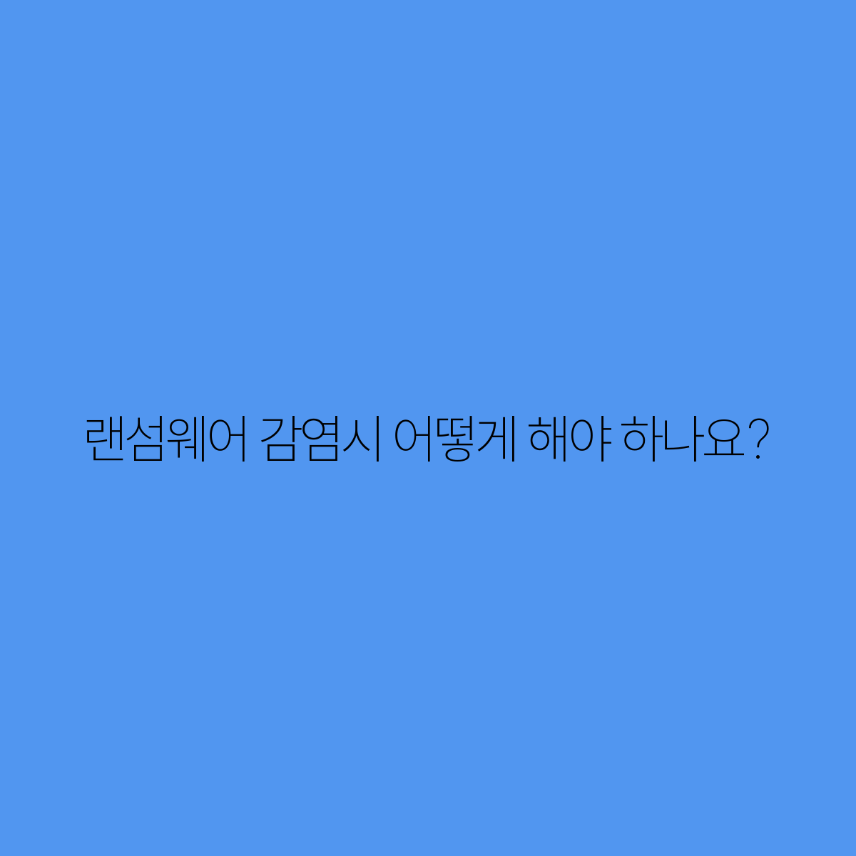 랜섬웨어 감염시 대처법 데이터 보호를 위한 필수 가이드