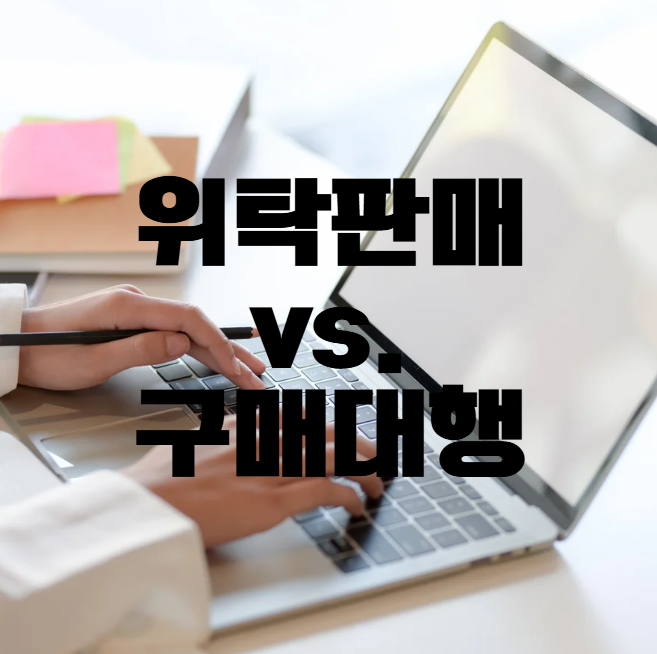 위탁판매 vs 구매대행