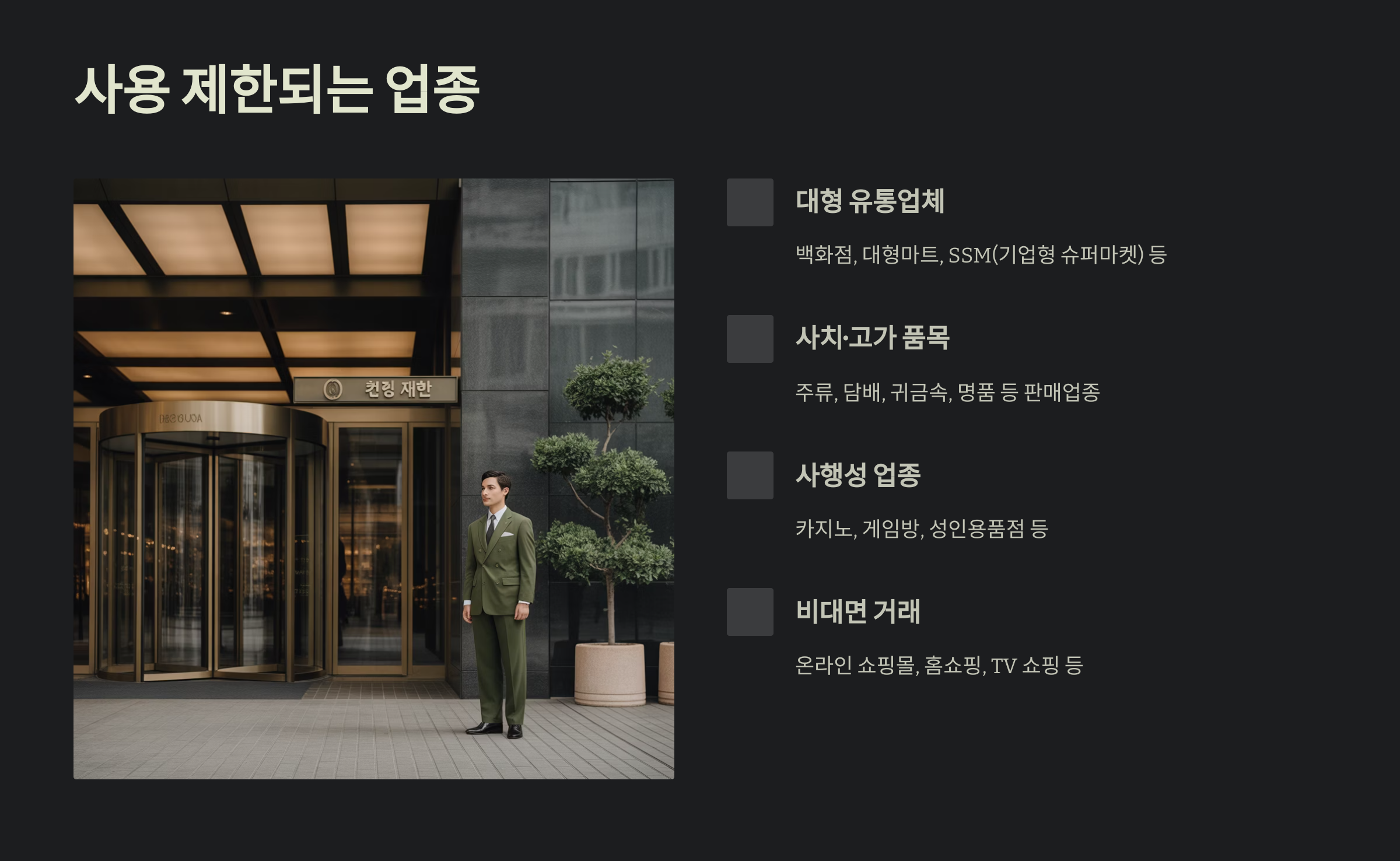 사용 제한되는 업종