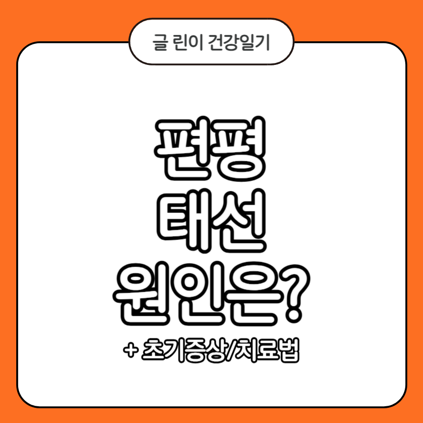 편평 태선 원인