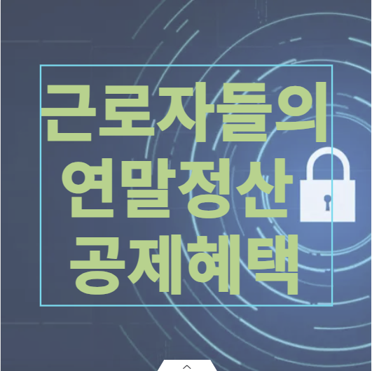 근로자들의 연말정산
