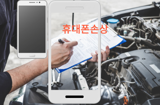 교통사고 휴대폰 손상