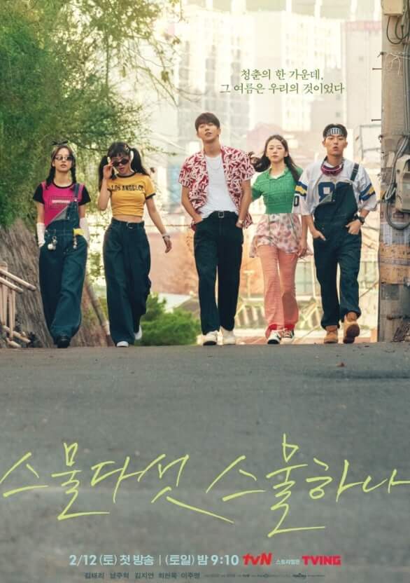 스물다섯 스물하나, 김태리, 남주혁, 보나, 최현욱, 이주명