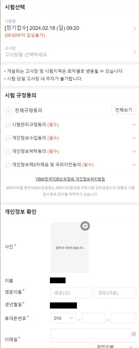 토익 시험 접수 절차 ❘ 개인정보 입력 및 동의 화면