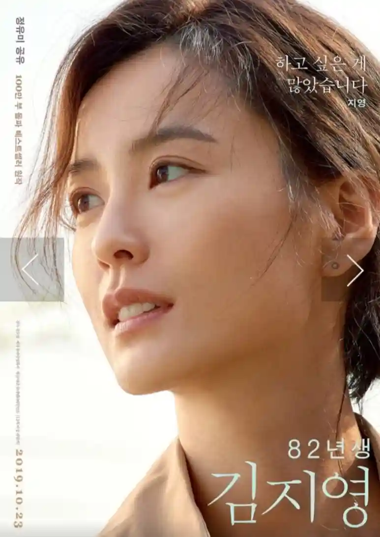 82년생 김지영 영화의 주인공인 정유미 배우의 표정이 사실적으로 담긴 영화 포스터