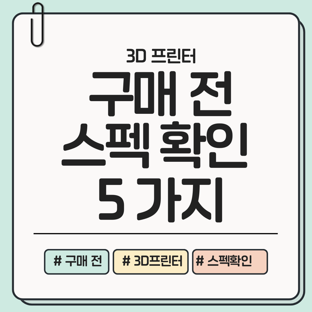 3D 프린터 구입 전 꼭 체크해야 할 스펙 5가지