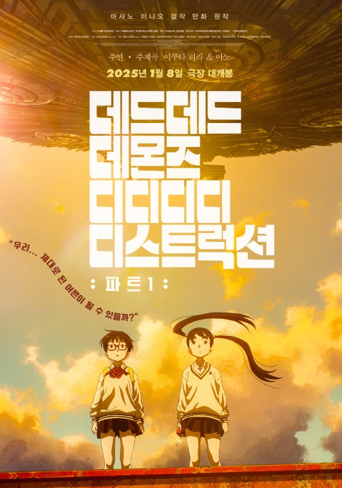 일본애니메이션영화추천 데드데드 데몬즈 디디디디 디스트럭션 결말 후기 리뷰 - 호평과 혹평