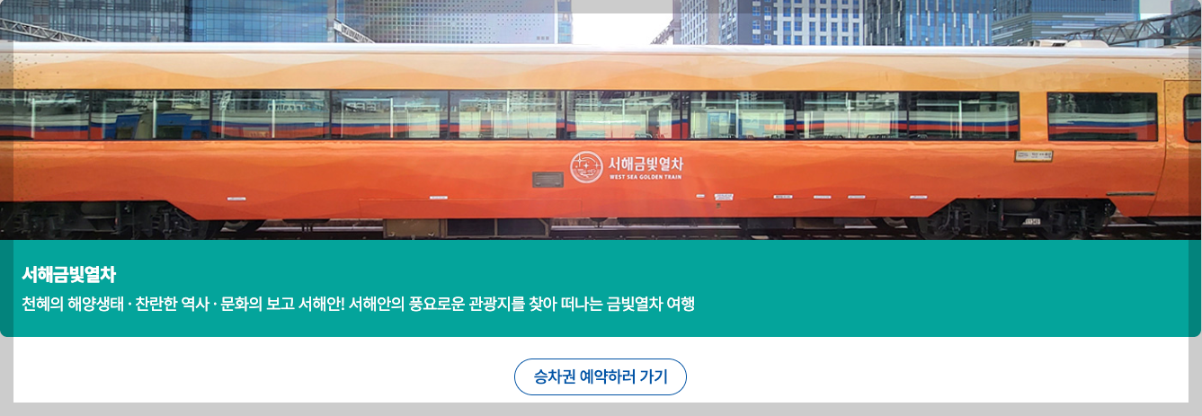 서해금빛열차 예약, 가격 온돌마루 3분 총정리