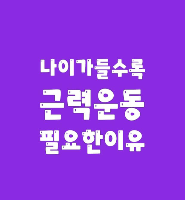 근력운동의 중요성