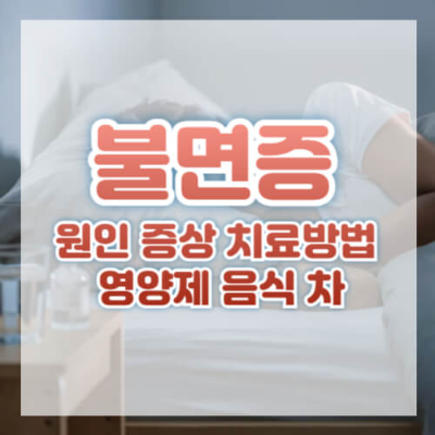 불면증 원인
불면증 증상
불면증 해결 방법
불면증 치료
불면증 영양제
불면증에 좋은 차
불면증 극복
잠 잘 오는 방법
수면 장애 치료
스트레스와 불면증
연관 키워드
잠이 안 올 때 대처법
수면의 질 높이는 법
자연 요법으로 불면증 치료
불면증 약물 치료 부작용
불면증에 좋은 음식
멜라토닌 효과
수면 습관 개선
숙면에 좋은 환경 만들기
불면증 완화 방법
불면증에 도움 되는 운동