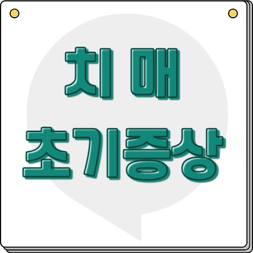치매 초기증상