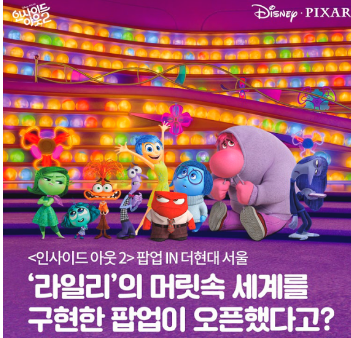 더현대 인사이드아웃2 팝업 사전예약방법,일정