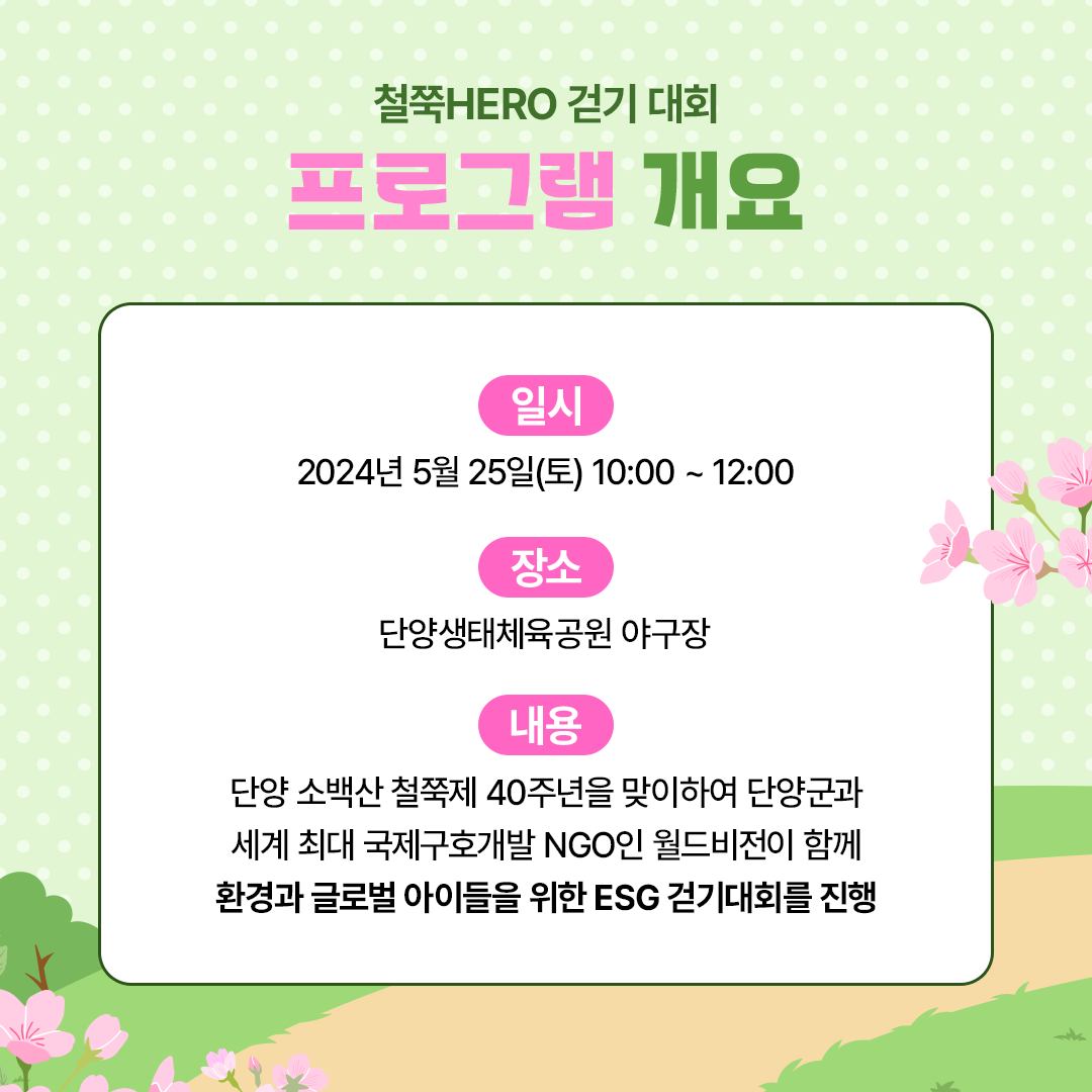  제 40회 단양 소백산 철쭉제 철쭉 HERO 걷기대회