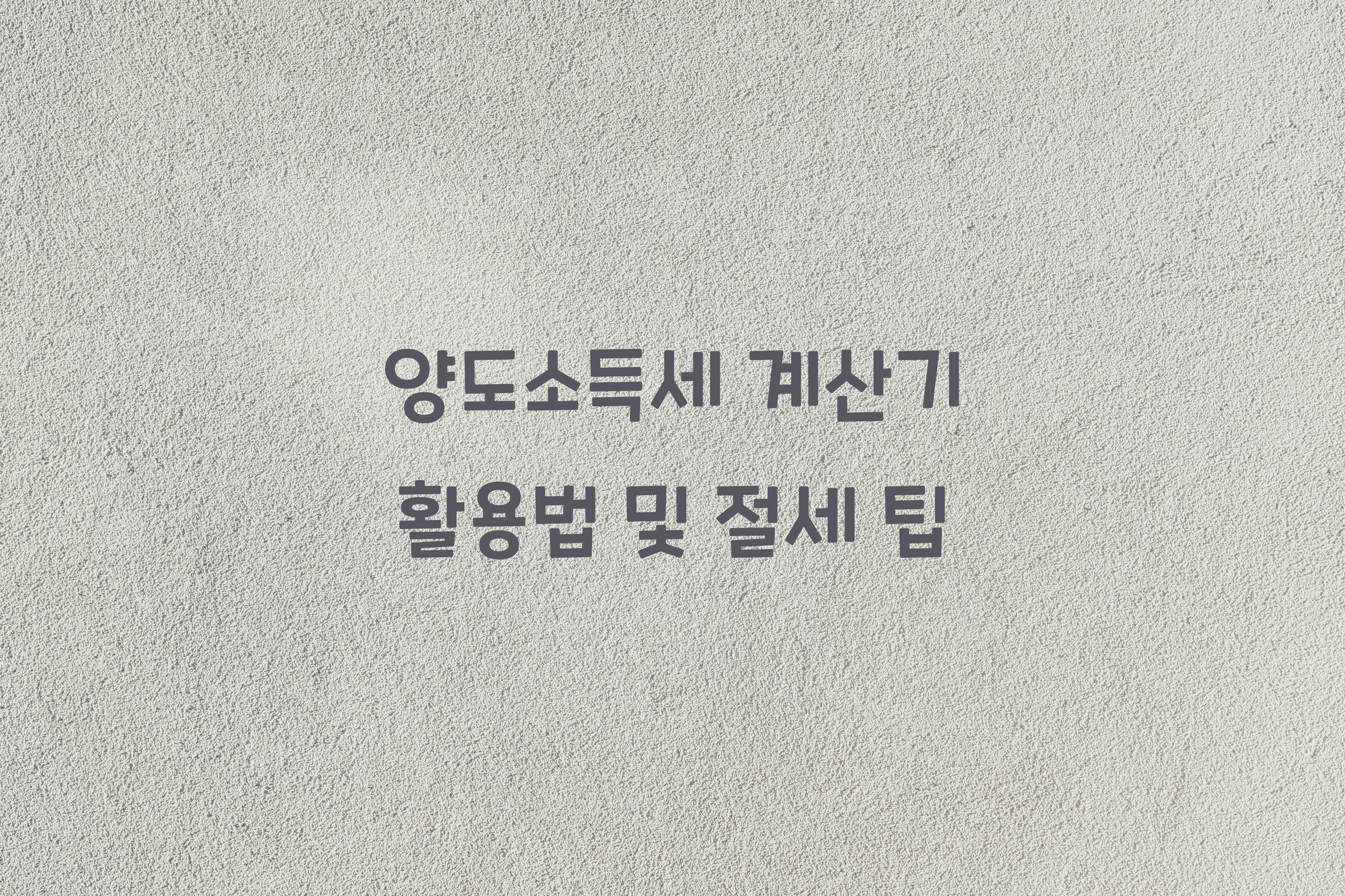 양도소득세 계산기