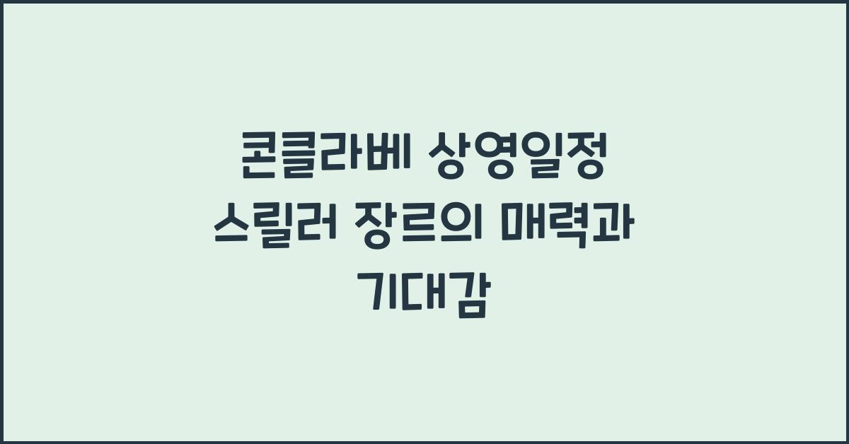 콘클라베 상영일정