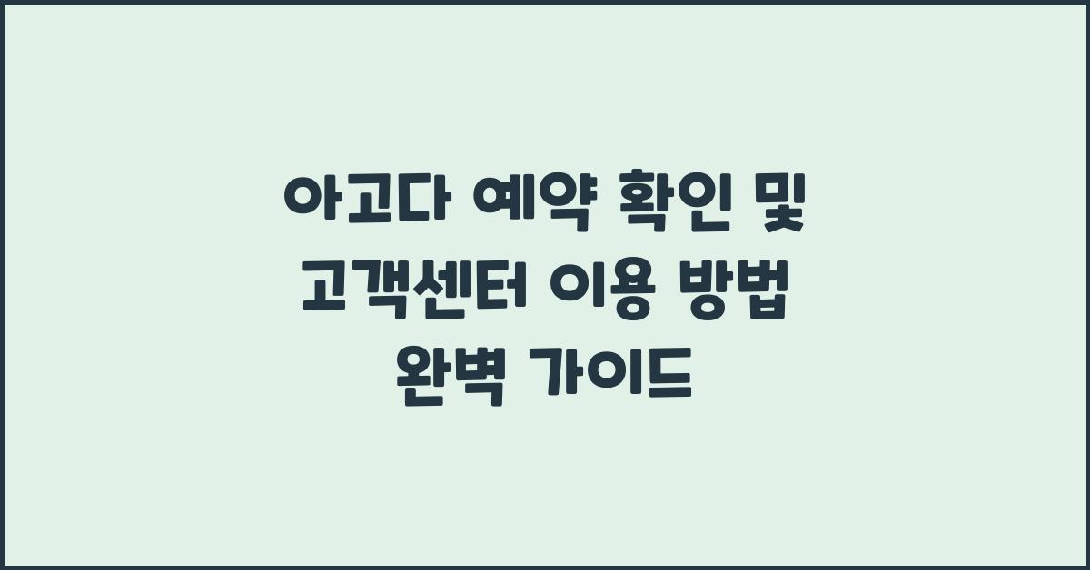 아고다 예약 확인 및 고객센터 이용 방법