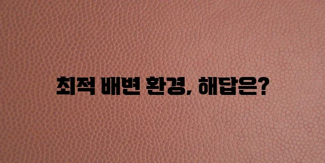 강아지 배변판 백과 최고의 선택으로 완벽한 환경을 조성하세요!