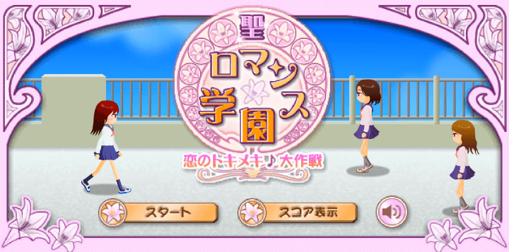 눈빛보내기1-플래시게임-학교편-메인-화면