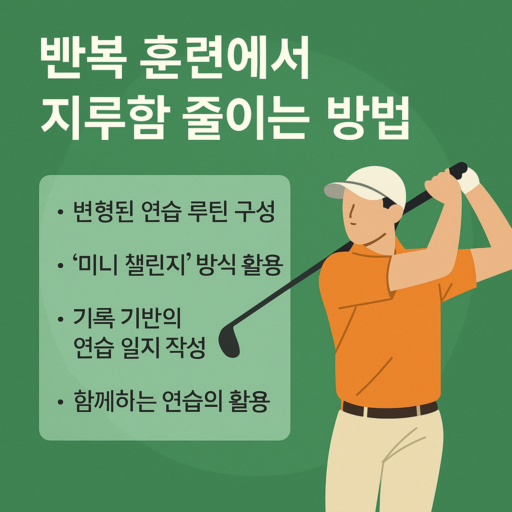 반복훈련에서 지루함을 줄이는 방법 사진