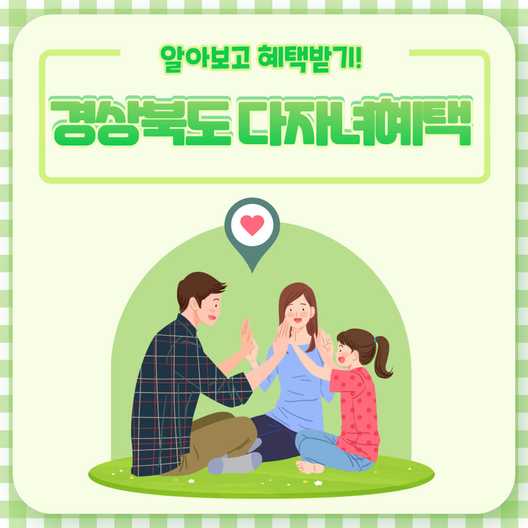 경북 다자녀 혜택