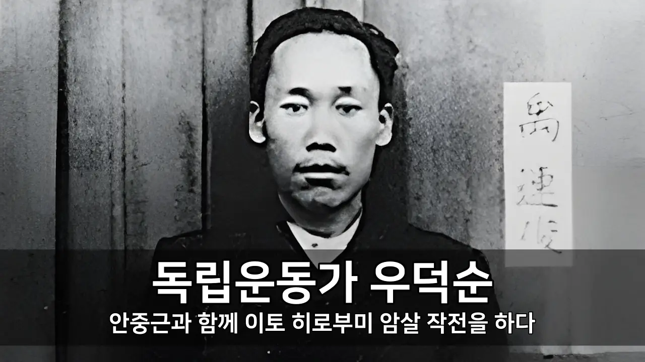 독립운동가 우덕순 - 안중근과 함께 이토 히로부미 암살 작전을 하다