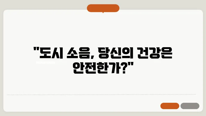 소음 오염: 도시 생활의 숨겨진 위협