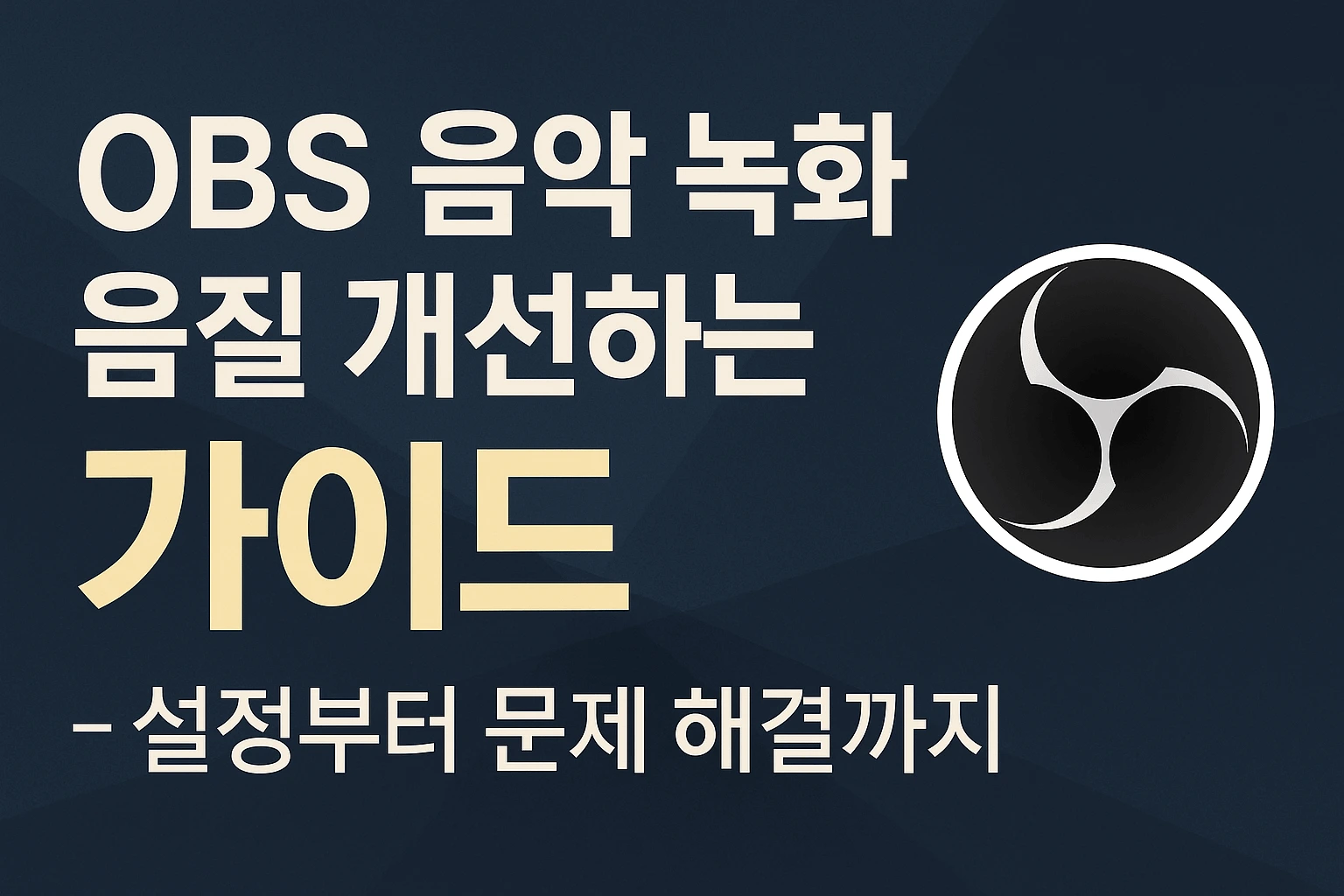 OBS 음악 녹화 음질 개선하는 가이드 - 설정부터 문제 해결까지
