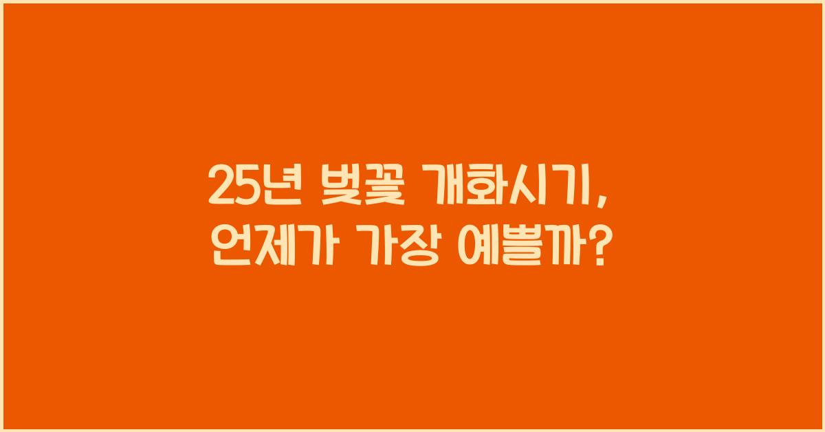25년 벚꽃 개화시기