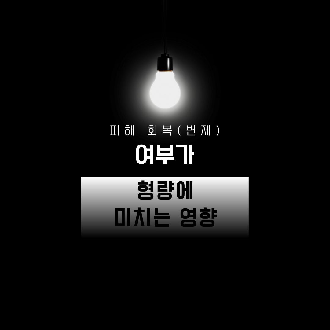 피해 회복(변제) 여부가 형량에 미치는 영향