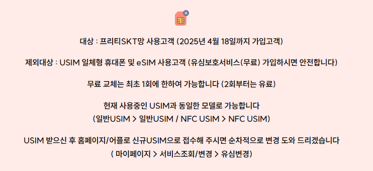 프리티 유심교체