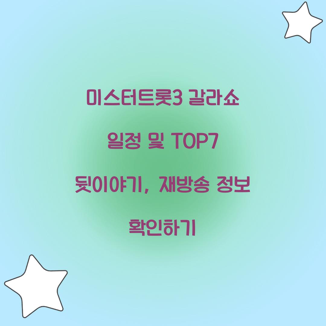 미스터트롯3 갈라쇼 일정