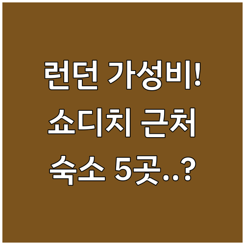 런던 가성비 호텔 추천 및 쇼디치 리..