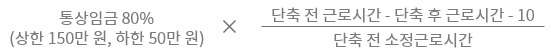 육아기 근로시간 단축분에 대한 계산식