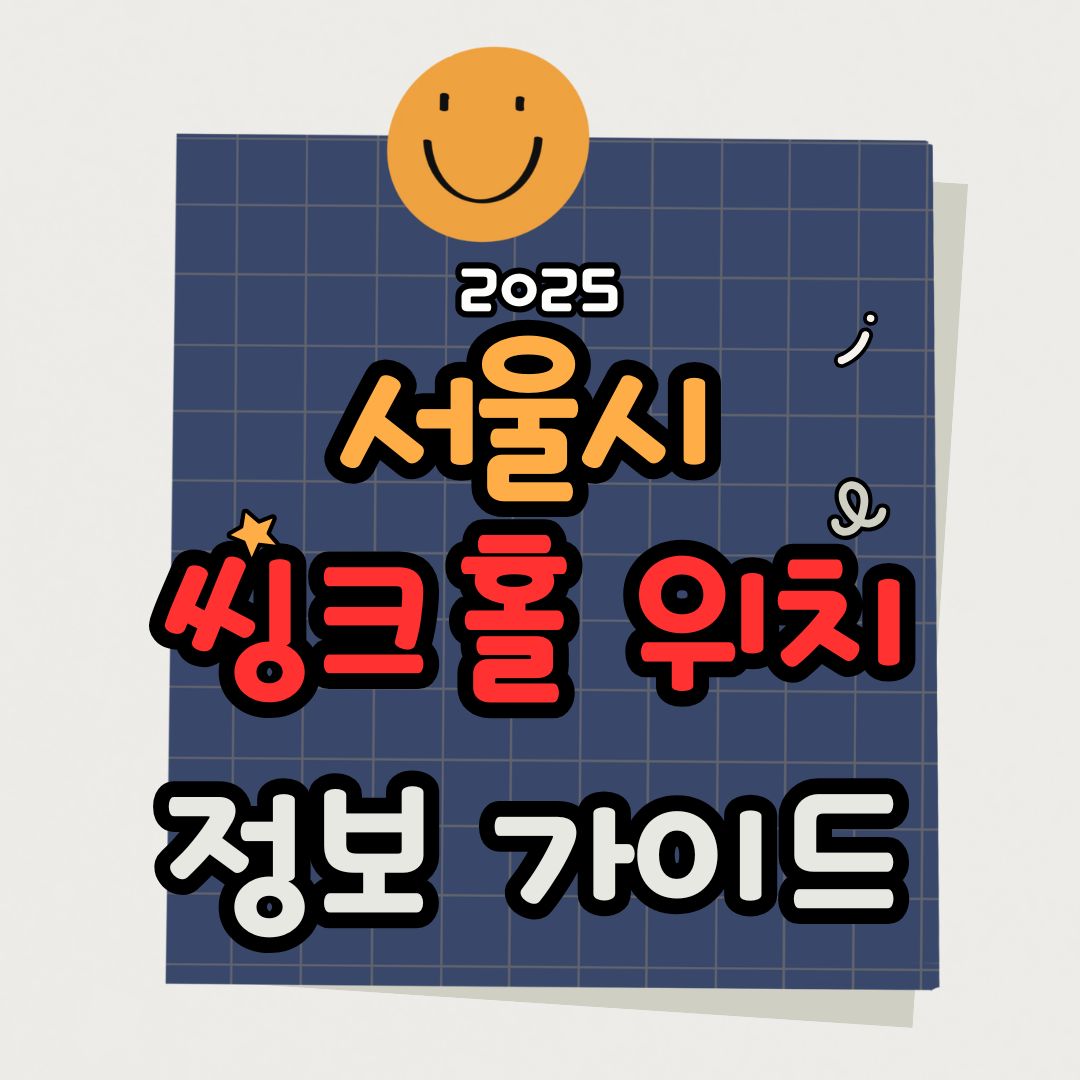 서울시 싱크홀 지도 위치 검색 및 지하안전정보 서비스 가이드