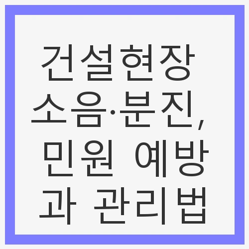 1. 건설현장의 소음과 분진 발생 원인