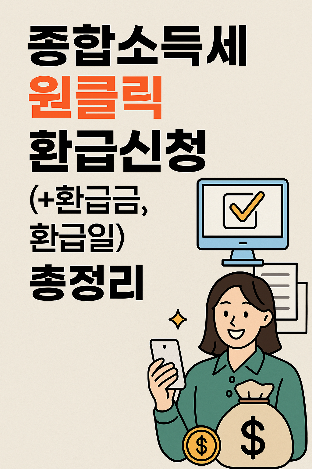 종합소득세-원클릭-환급신청