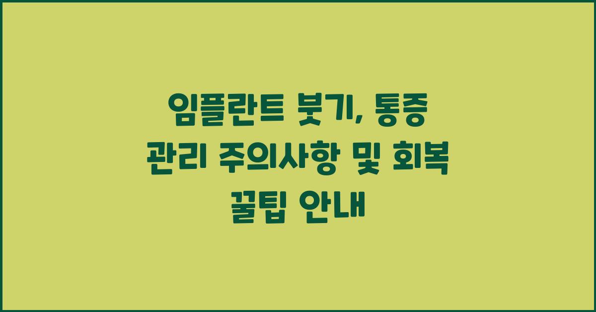 임플란트 붓기, 통증 관리 주의사항