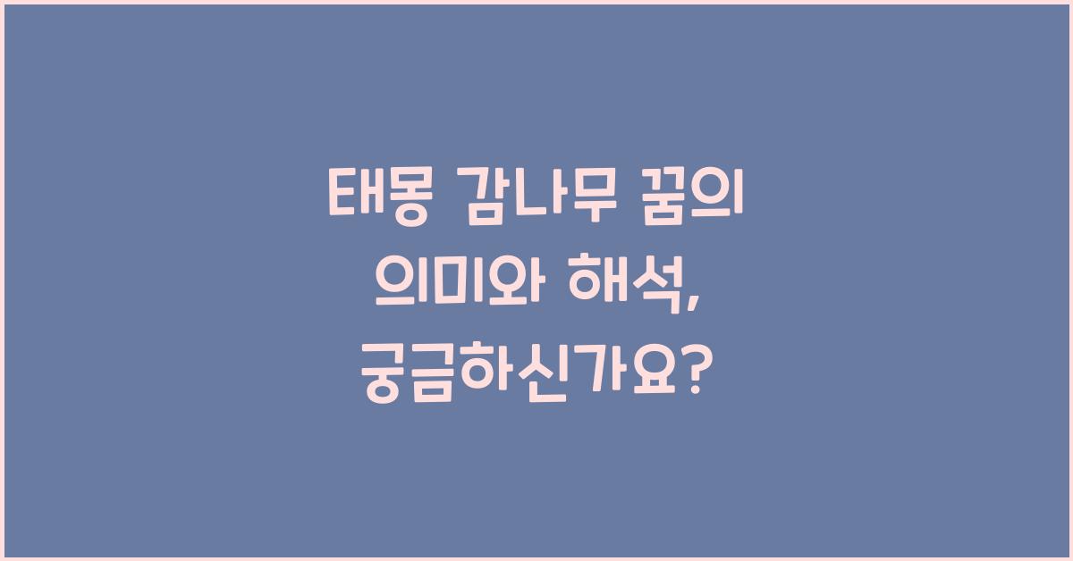 태몽 감나무 꿈