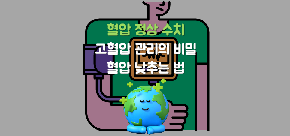 혈압 정상 수치와 고혈압 관리의 비밀: 혈압 낮추는 법과 고혈압 증상 완벽 가이드