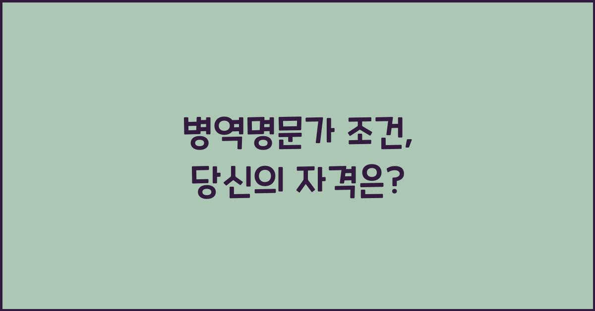 병역명문가 조건
