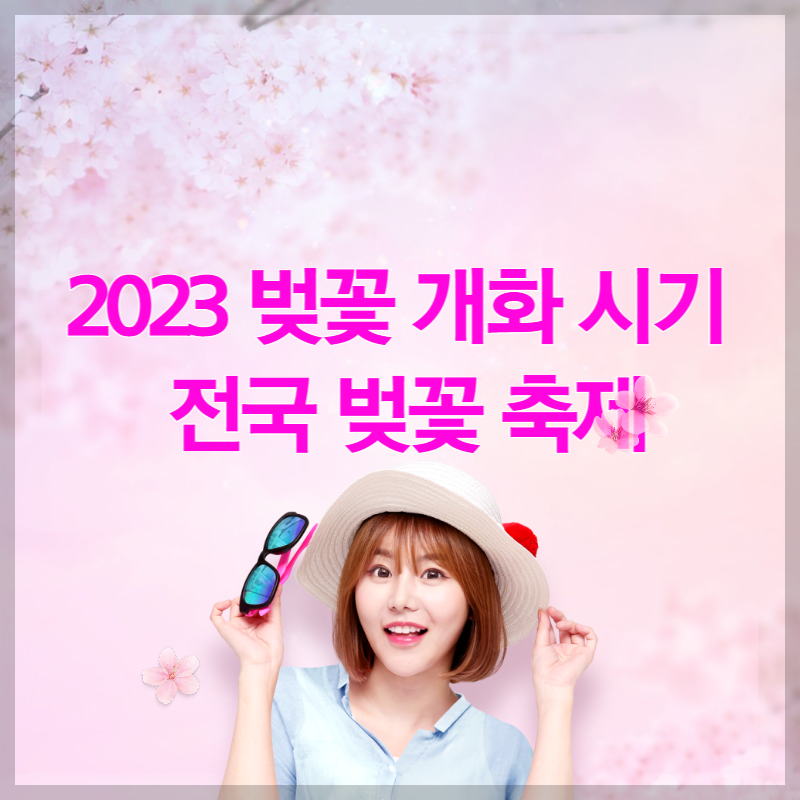 벚꽃개화시기