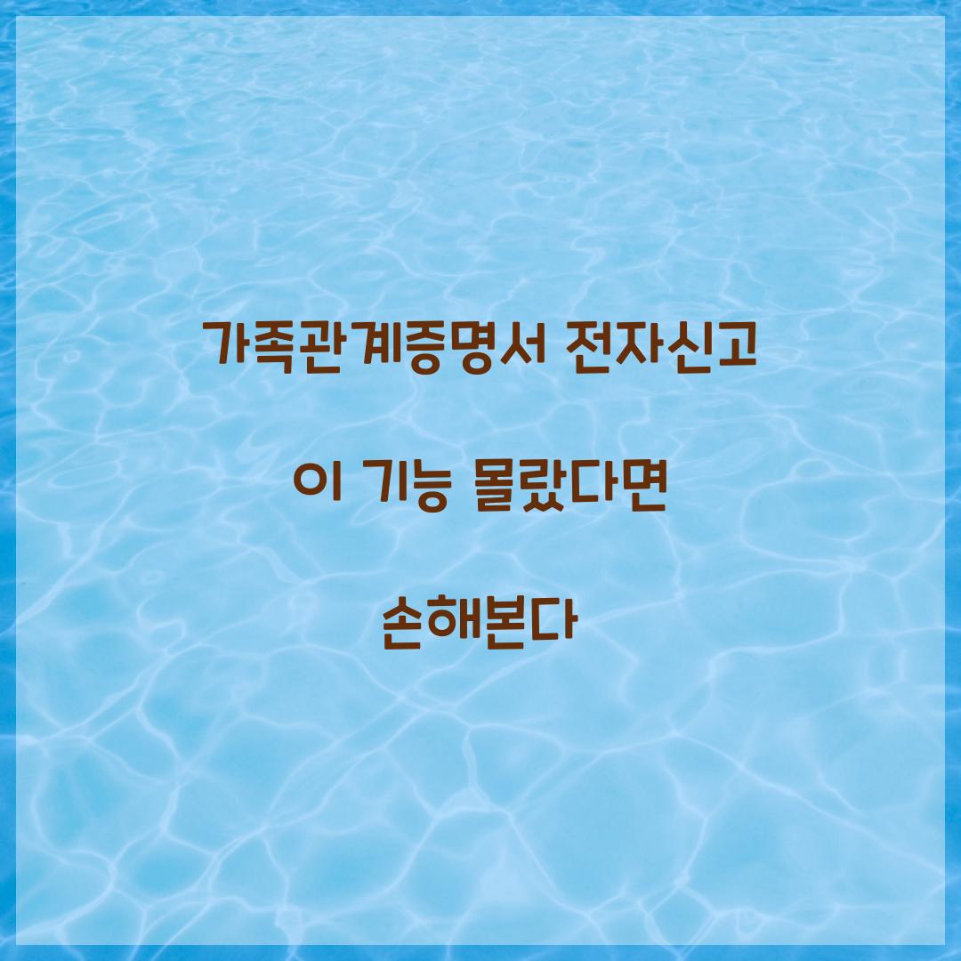 가족관계증명서 전자신고 이 기능 몰랐다면 손해본다