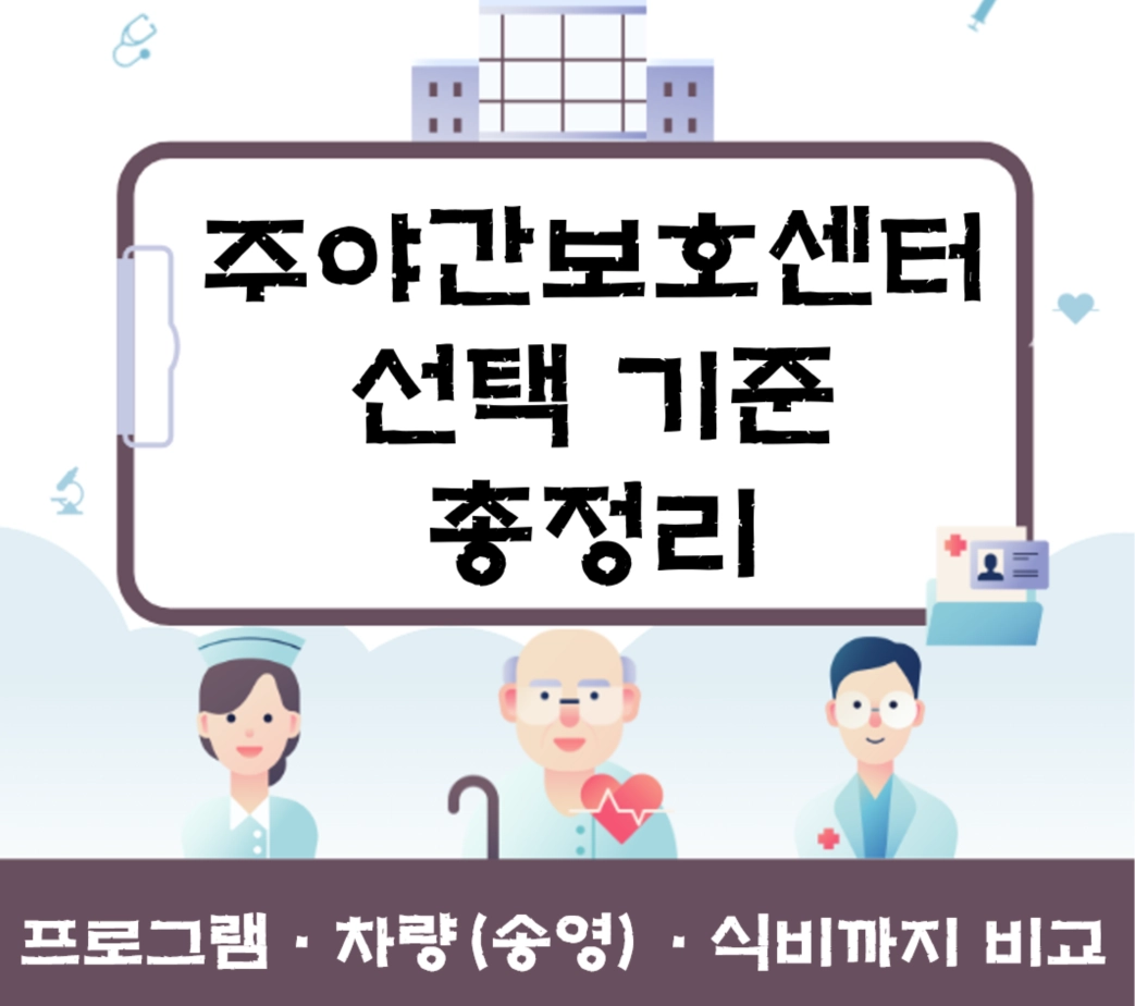 주야간보호센터 선택 기준 총정리 ❘ 프로그램·차량(송영)·식비까지 ‘비교 체크리스트