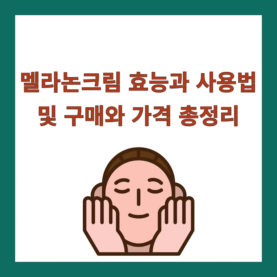 멜라논크림