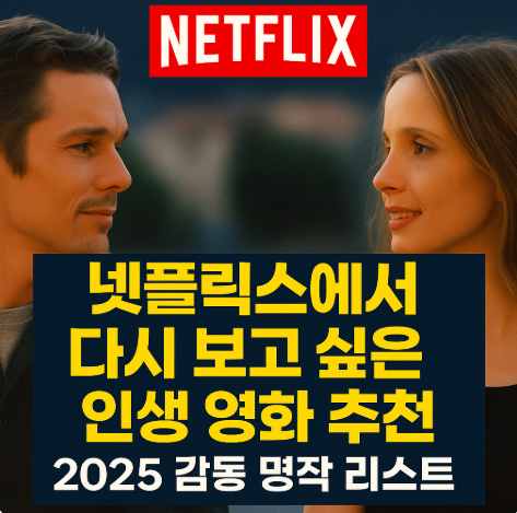넷플릭스에서 다시 보고 싶은 인생 영화 추천 관련 사진