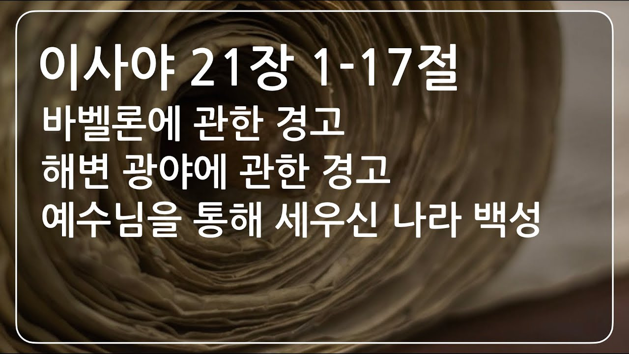 이사야 21장