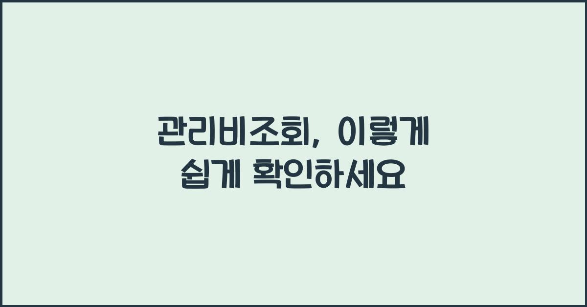 관리비조회
