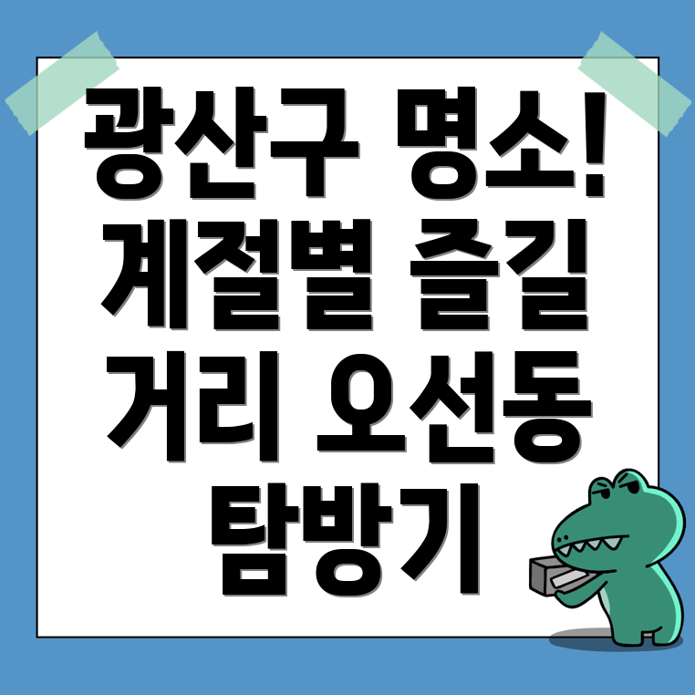 광주 오선동 가볼 만한 곳